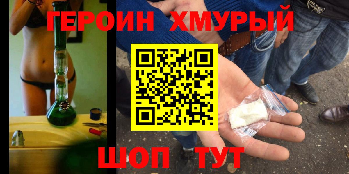 ГЕРОИН хмурый Кулебаки